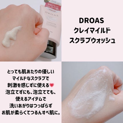 クレイマイルドスクラブウォッシュ/DROAS/スクラブ・ゴマージュを使ったクチコミ(2枚目)