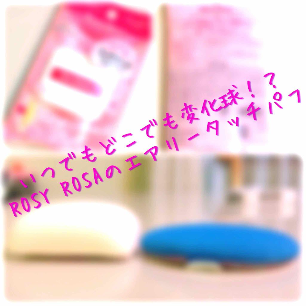 エアリータッチパフ/ロージーローザ/パフ・スポンジを使ったクチコミ(1枚目)