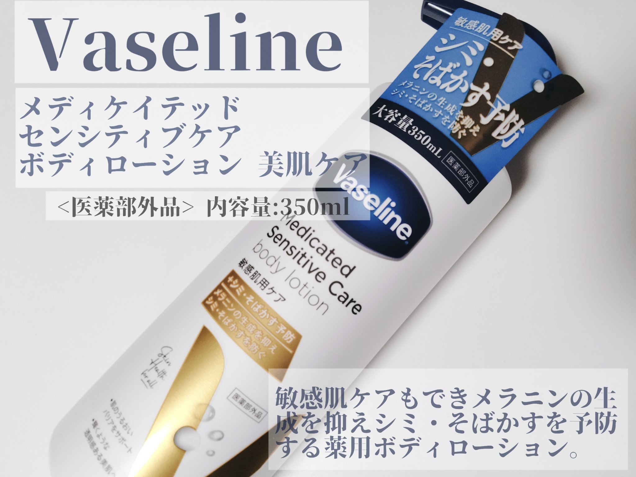 メディケイティッド センシティブケア ボディローション 美肌ケア【医薬部外品】/ヴァセリン/ボディローションを使ったクチコミ（1枚目）