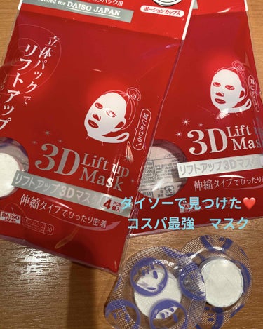 3Dリフトアップマスク/DAISO/シートマスク・パックを使ったクチコミ（1枚目）