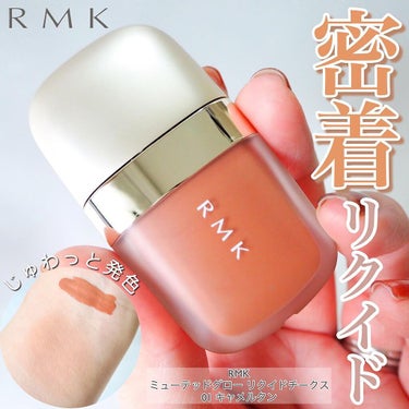 RMK ミューティドグロー リクイドチークスのクチコミ「＼高密着！RMKのサマーコレクション限定チーク／

血色感ない系の人なので、チークって本当に大.....」（1枚目）