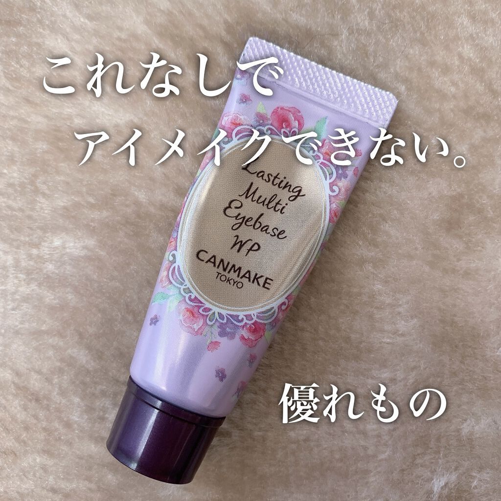 ラスティングマルチアイベース WP/キャンメイク/アイシャドウベースを使ったクチコミ（1枚目）