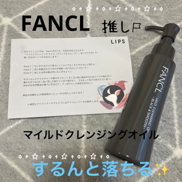 ファンケル　マイルドクレンジング オイル〈ブラック＆スムース〉



LIPSを通してFANCLさんから頂いたので正直レビューします！


いつもクレンジングは、たっぷり使うのですがこちらは2プッシュで