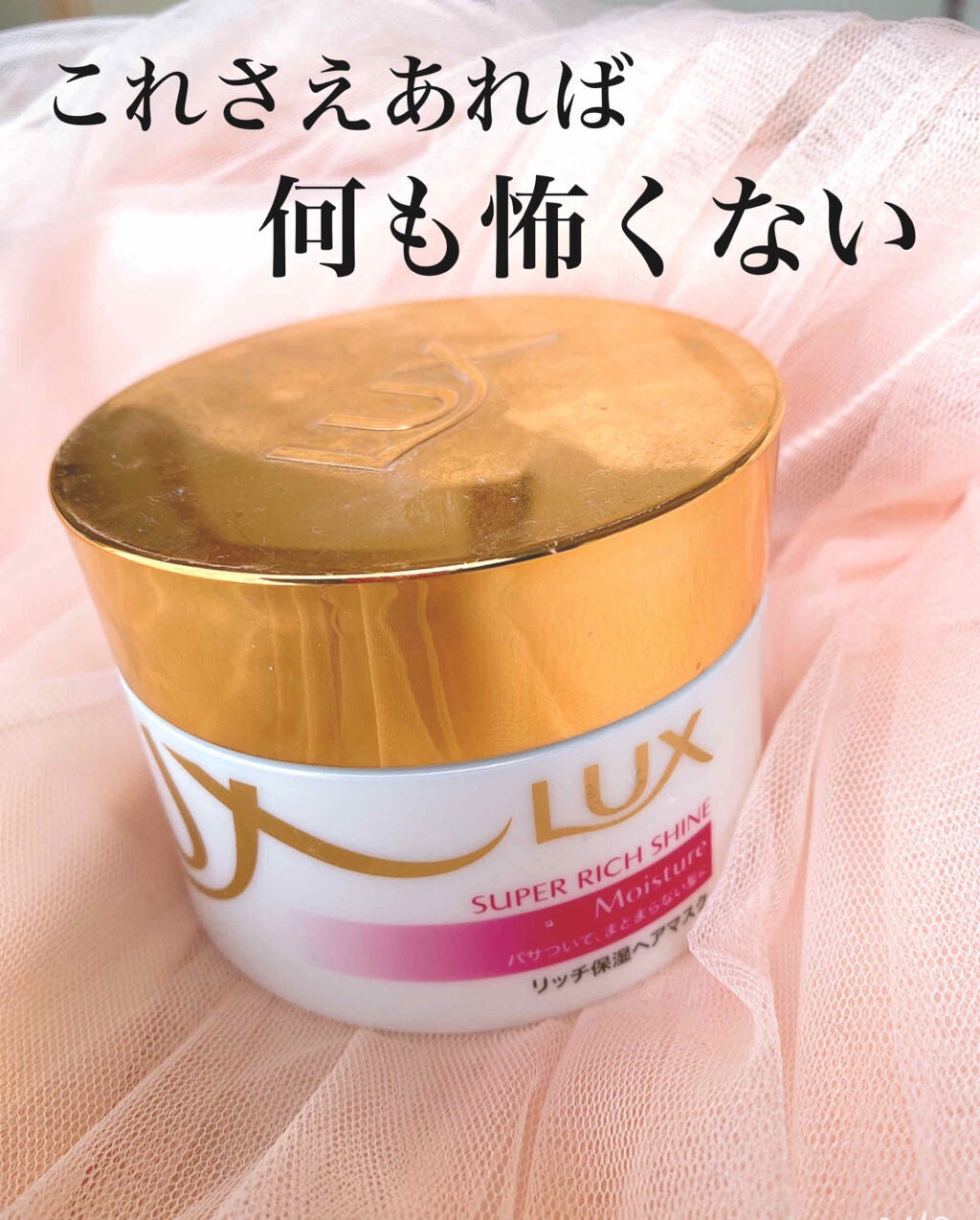 スーパーリッチシャイン モイスチャー リッチ保湿ヘアマスク/LUX/ヘアマスク・ヘアパックを使ったクチコミ(1枚目)