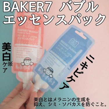 マジックバブルエッセンスパックMINI/BAKER7/シートマスク・パックを使ったクチコミ（1枚目）