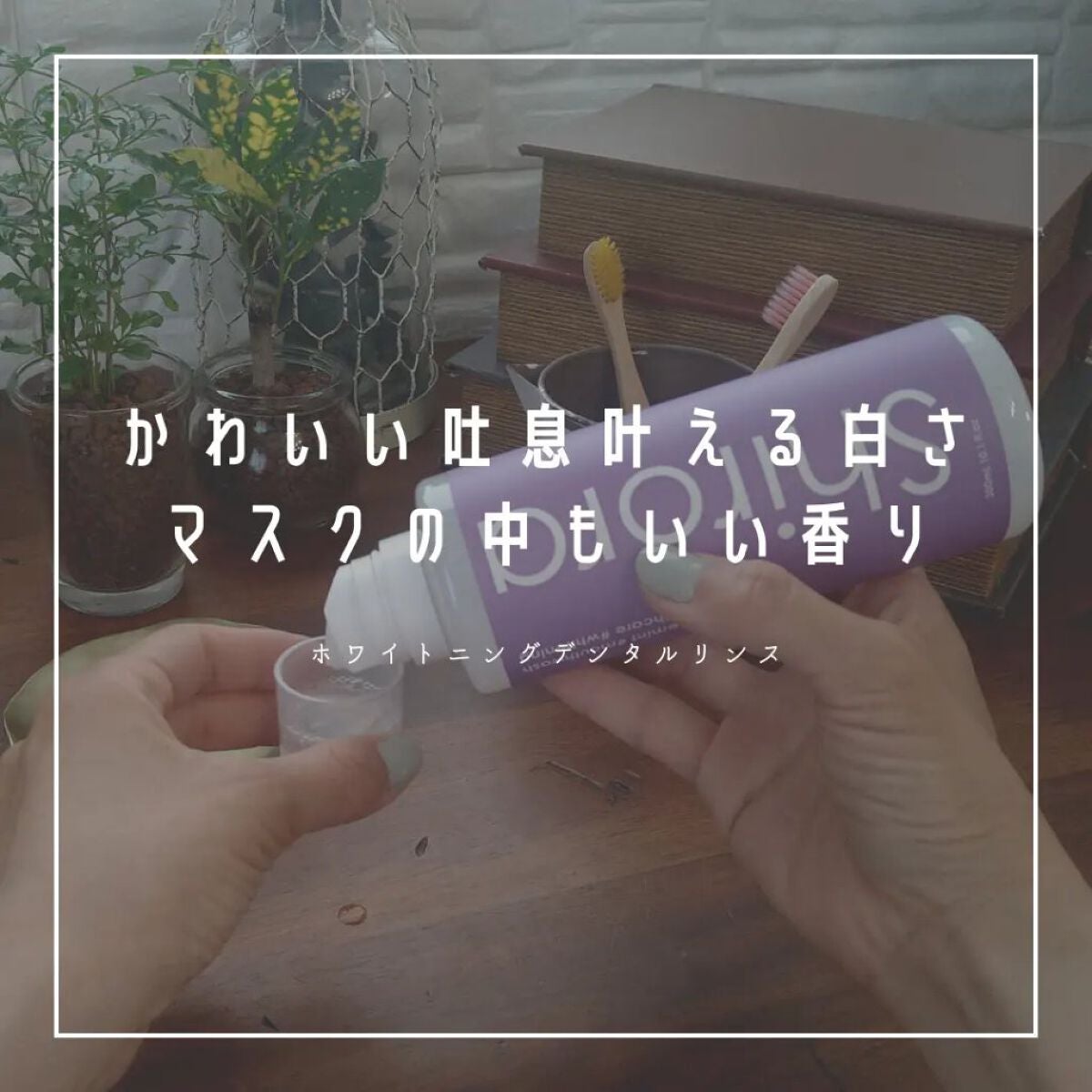 ホワイトニングデンタルリンス/Shirora/マウスウォッシュ・スプレーを使ったクチコミ(1枚目)