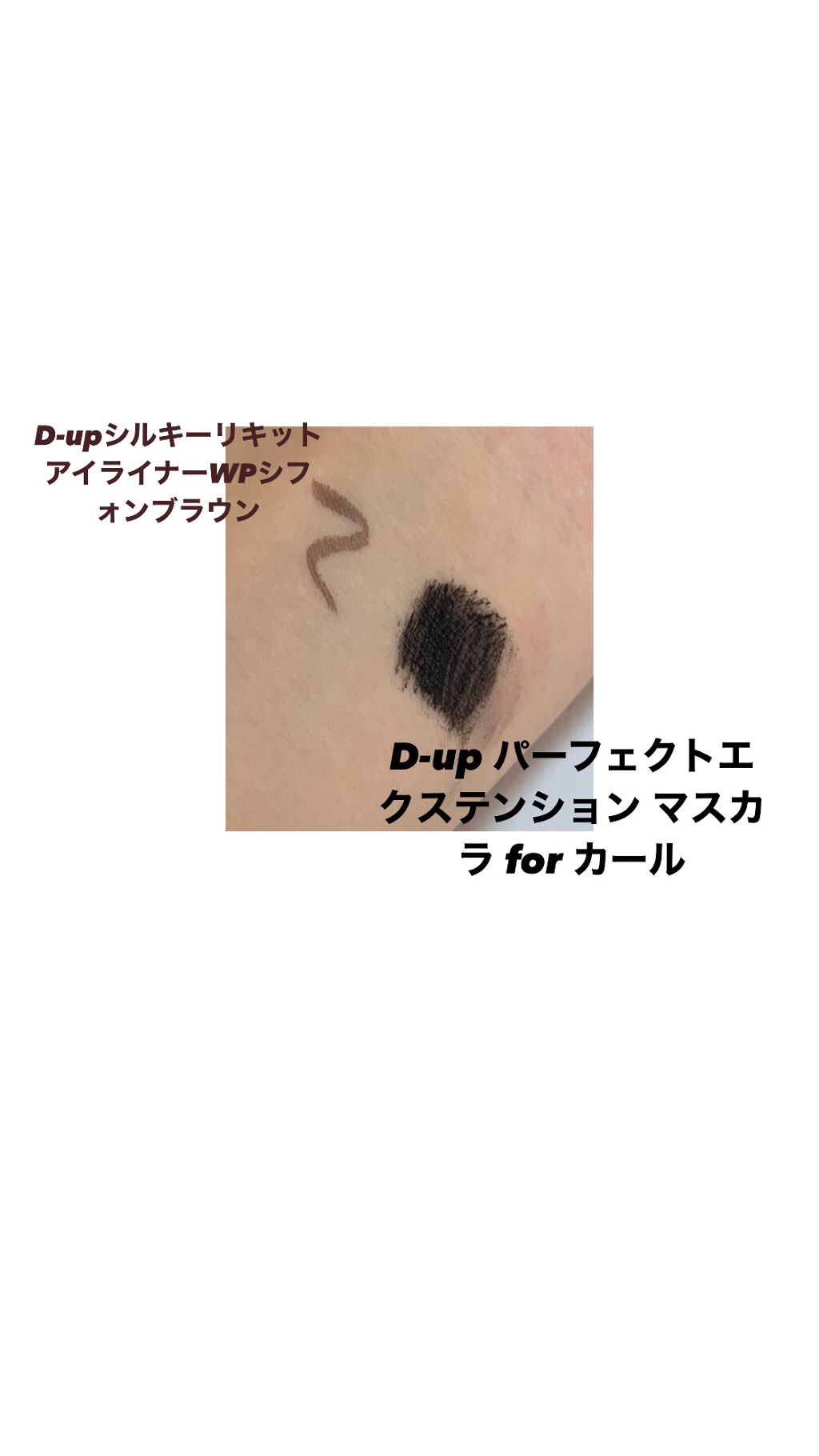 パーフェクトエクステンション マスカラ for カール/D-UP/マスカラを使ったクチコミ(1枚目)