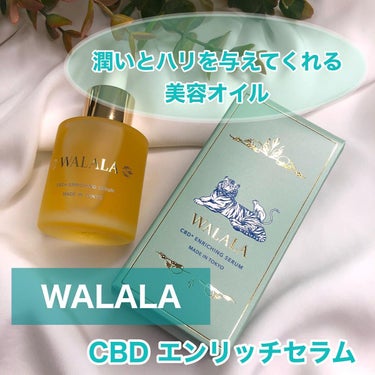 CBD エンリッチセラム/WALALA/美容液を使ったクチコミ（1枚目）