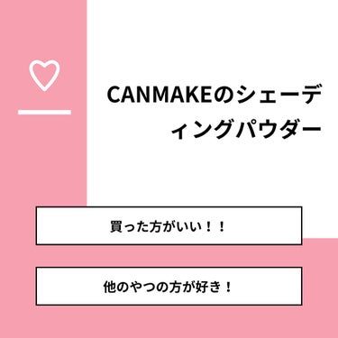 【質問】
CANMAKEのシェーディングパウダー

【回答】
・買った方がいい！！：72.7%
・他のやつの方が好き！：27.3%

#みんなに質問

========================
