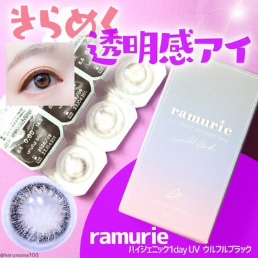 【きらめく✨ときめきカラコン👀✨】

────────────────────────

ramurie
ラムリエ

ハイジェニック 1day UV

ウルフルブラック

───────────────