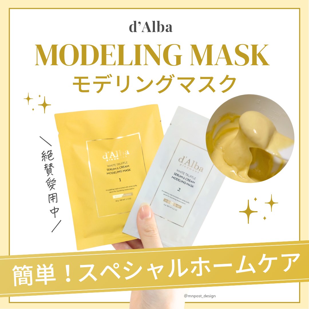 WHITE TRUFFLE SERUM & CREAM MODELING MASK/ダルバ/その他スキンケアを使ったクチコミ（1枚目）