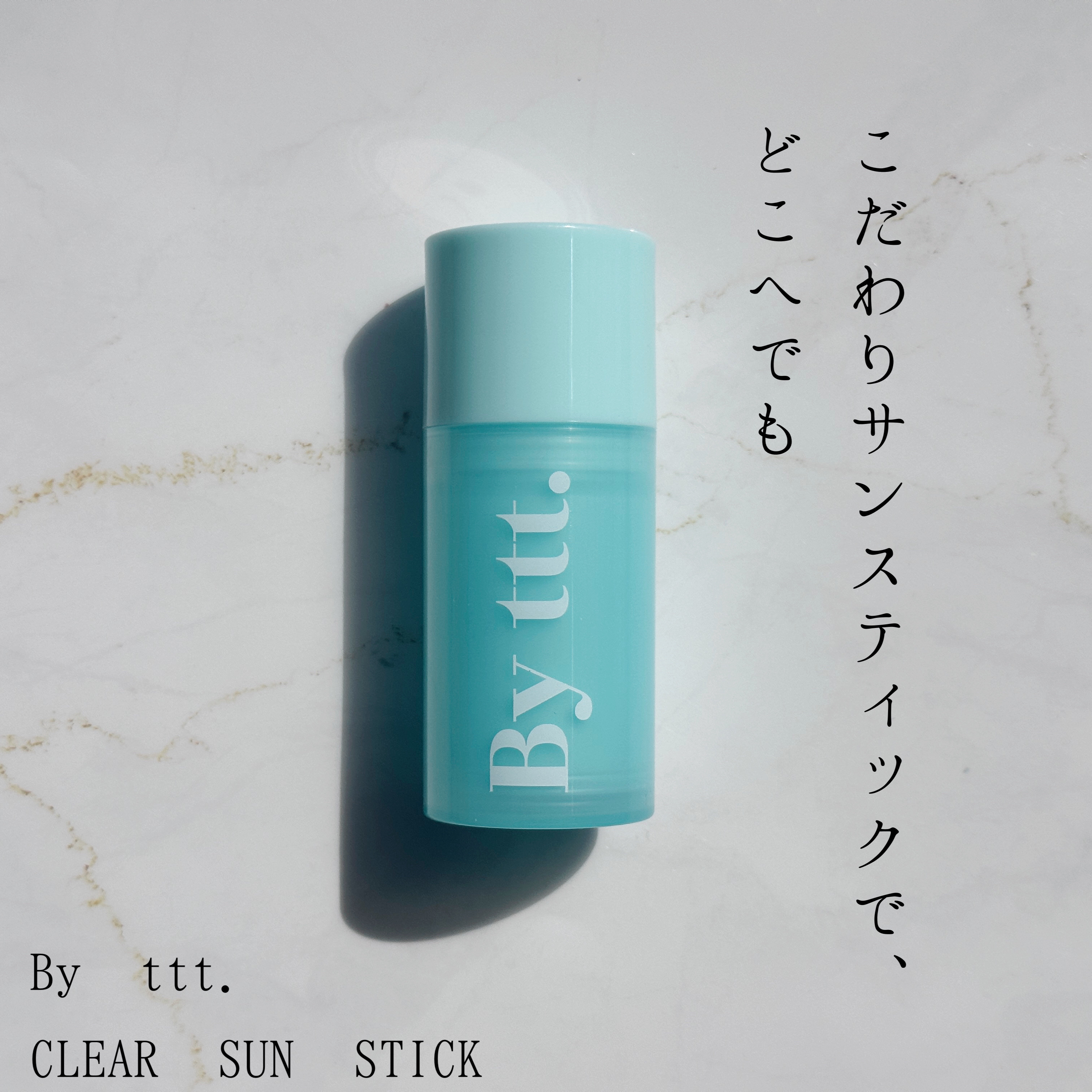 クリアサンスティック/By ttt./日焼け止めスティックを使ったクチコミ（1枚目）