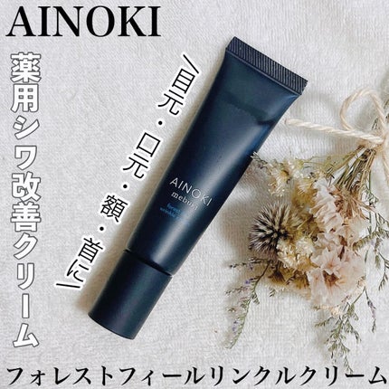 フォレスト フィール リンクルクリーム/AINOKI mebuki/アイケア・アイクリームを使ったクチコミ(1枚目)