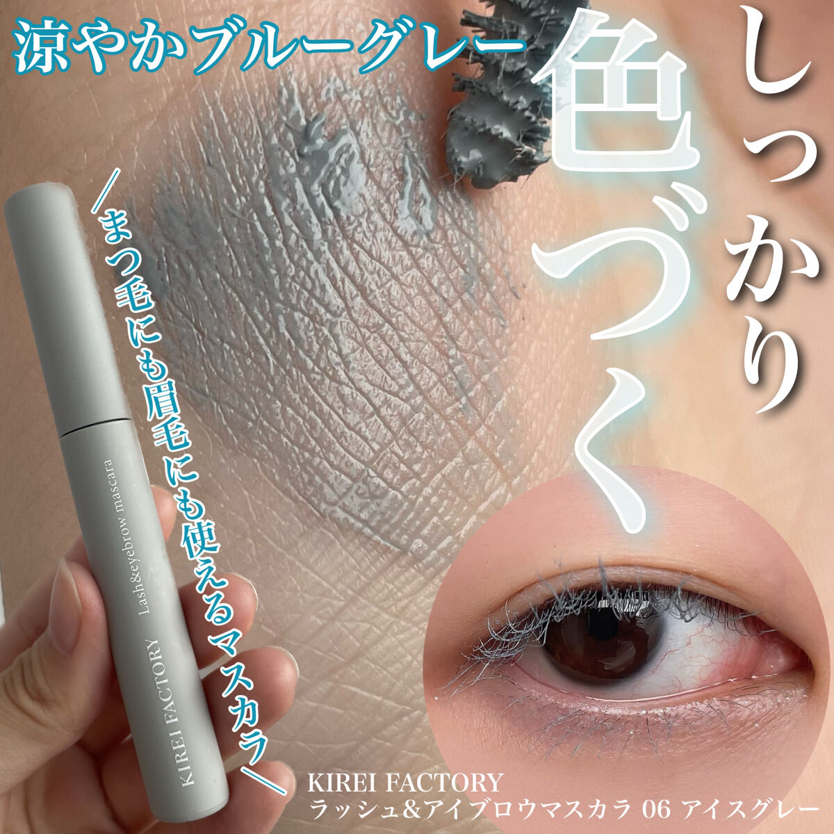ラッシュ&アイブロウマスカラ/KIREI FACTORY/マスカラを使ったクチコミ（1枚目）