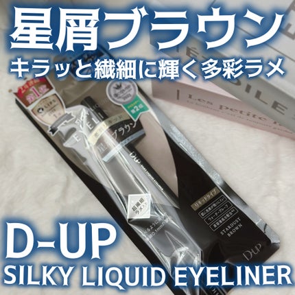 シルキーリキッドアイライナーWP/D-UP/リキッドアイライナーを使ったクチコミ(1枚目)