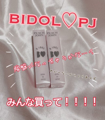 PJ BEAUTY B IDOL つやぷるリップ/PEACH JOHN/リップケアを使ったクチコミ(1枚目)