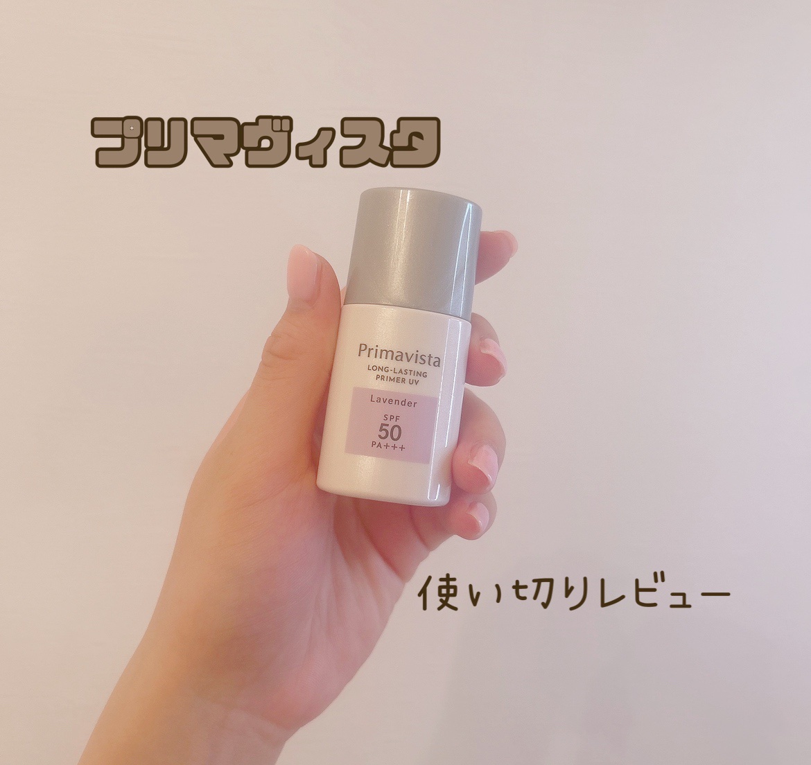 プリマヴィスタ スキンプロテクトベース 皮脂くずれ防止 UV50 ラベンダー トライアルサイズ(限定) /プリマヴィスタ/化粧下地を使ったクチコミ（1枚目）