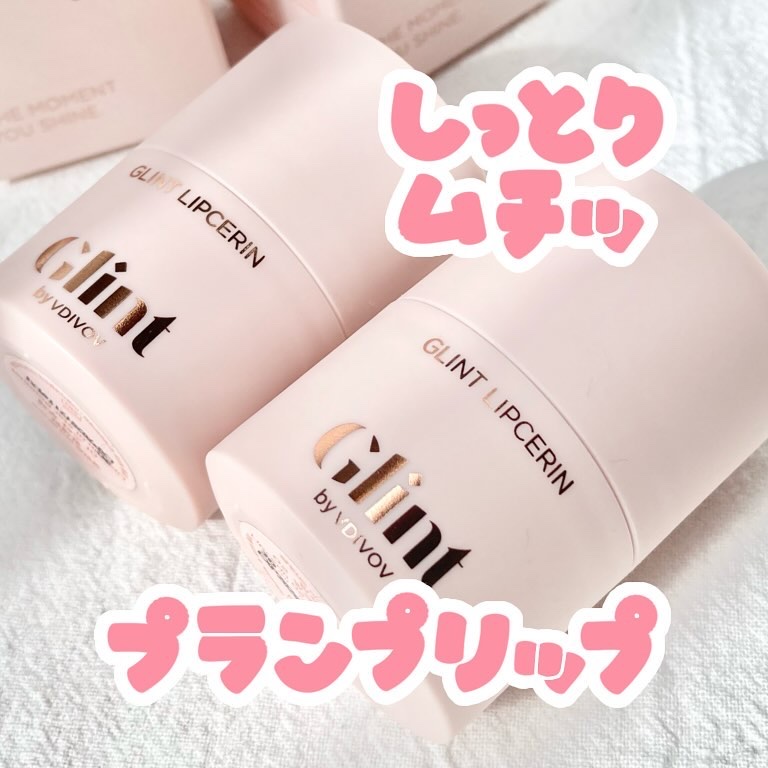 リップセリン/Glint/リップグロスを使ったクチコミ（1枚目）