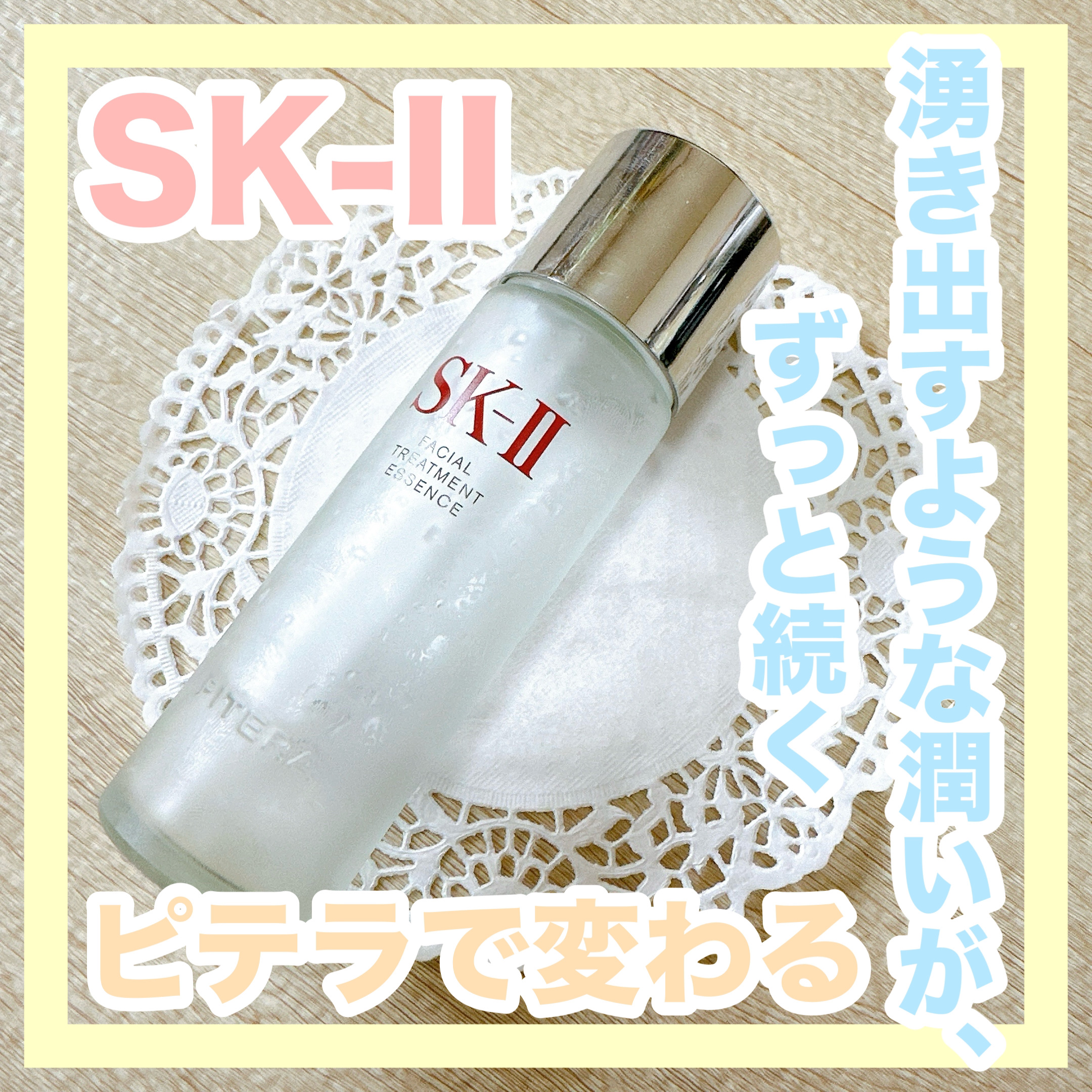 フェイシャル トリートメント エッセンス/SK-II/化粧水を使ったクチコミ（1枚目）