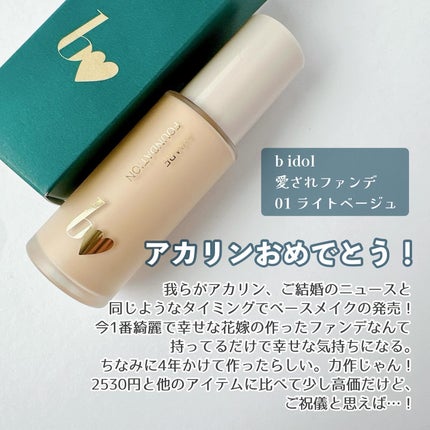 愛されファンデ/b idol/リキッドファンデーションを使ったクチコミ(2枚目)