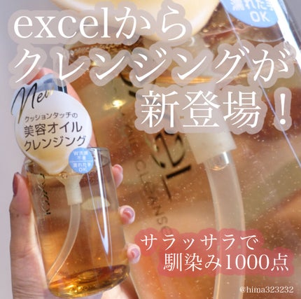 excel セラムオイルクレンズのクチコミ「【新作】〜excelからするっする馴染むクレンジングがでました✨〜
。.。:+* ゚ ゜゚ .....」(1枚目)