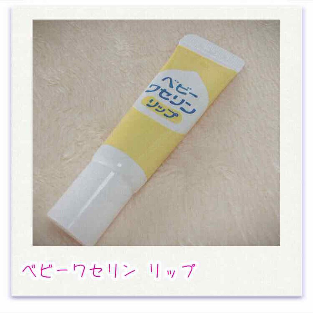 ベビーワセリンリップ/健栄製薬/リップクリームを使ったクチコミ（1枚目）