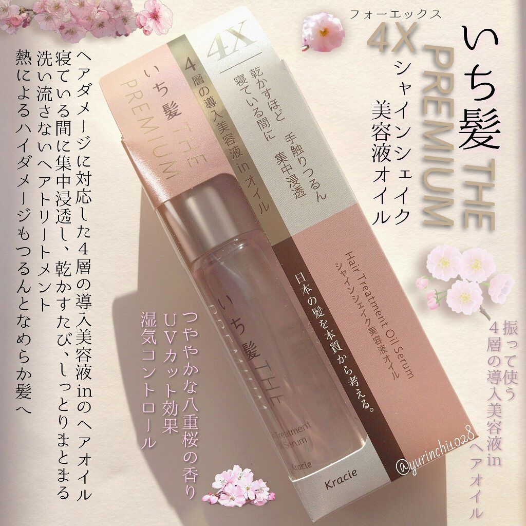 THE PREMIUM ４Xシャインシェイク美容液オイル/いち髪/ヘアオイルを使ったクチコミ（1枚目）