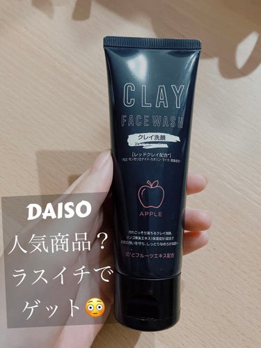 クレイ フェイスウォッシュ/DAISO/洗顔フォームを使ったクチコミ（1枚目）