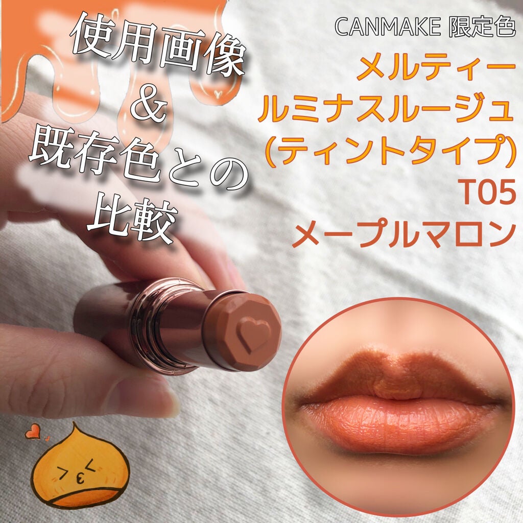 メルティールミナスルージュ(ティントタイプ)/キャンメイク/リップティントを使ったクチコミ(1枚目)