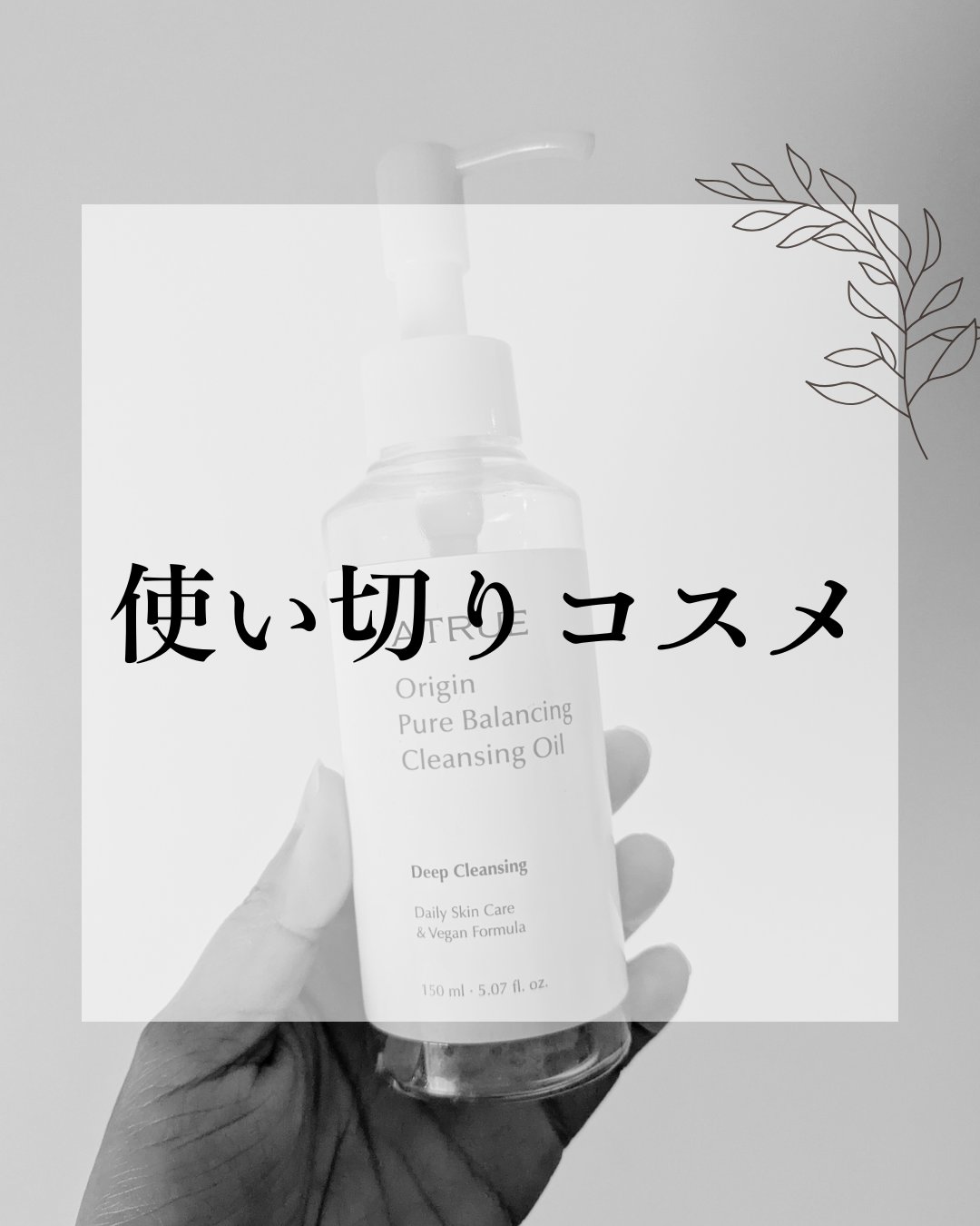 ATRUE ピュアバランシングクレンジング オイルのクチコミ「リピ　ありかも

タイムセール価格で2本購入
普通に良かった✨

サラサラの軽やか系でオールシ.....」（1枚目）