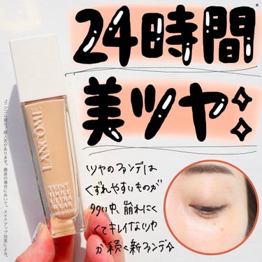 LANCOME イドル ライナー ウォータープルーフのクチコミ「ファンデが豊作の今秋🍂
まだGETしてない方は11/1まで待つのもありかも🤤

-------.....」（2枚目）