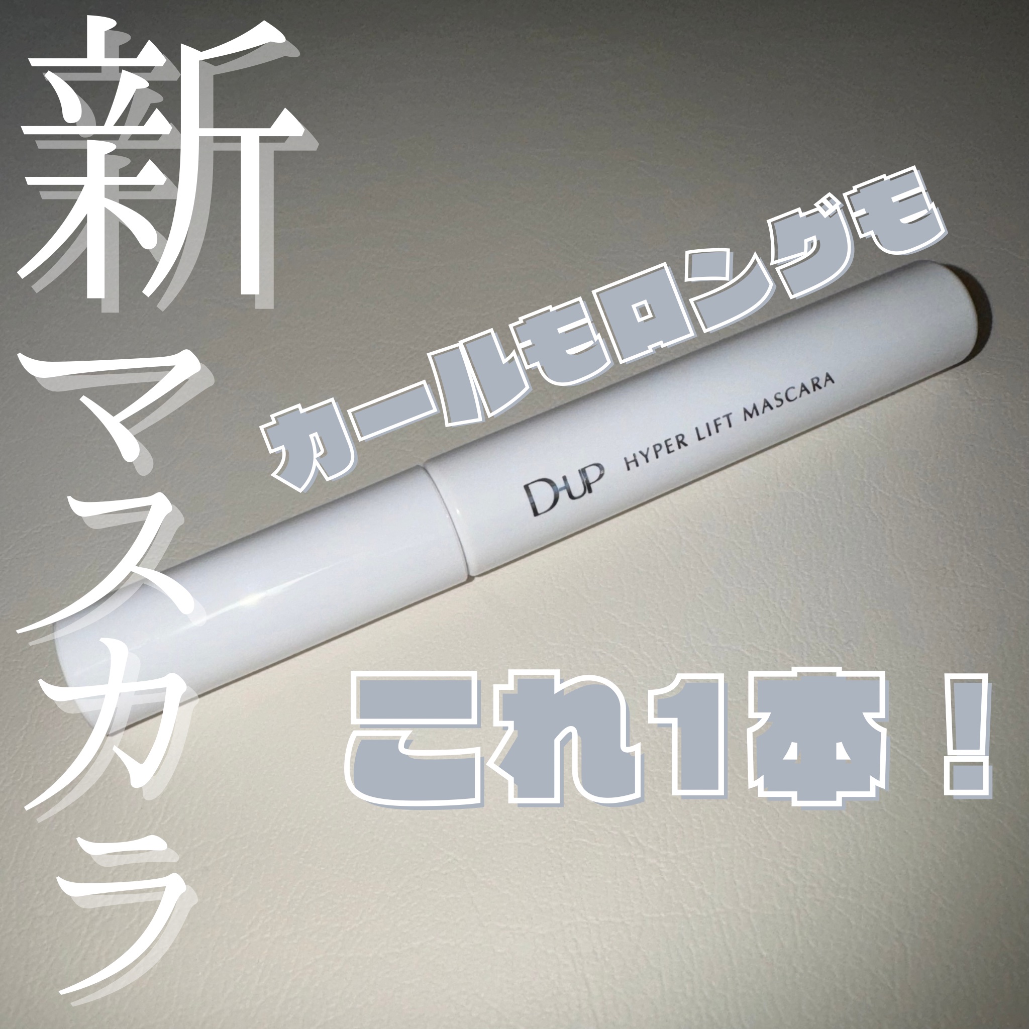 ハイパーリフトマスカラ/D-UP/マスカラを使ったクチコミ（1枚目）