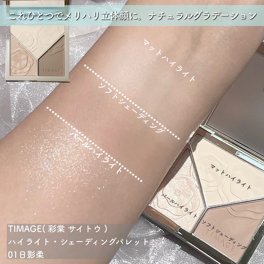 ハイライトシェーディングパレット/TIMAGE/パウダーハイライトを使ったクチコミ（3枚目）