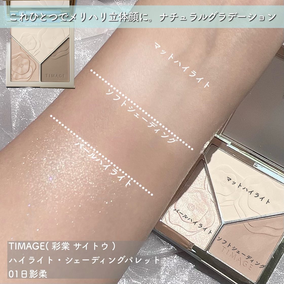 ハイライトシェーディングパレット/TIMAGE/パウダーハイライトを使ったクチコミ(3枚目)