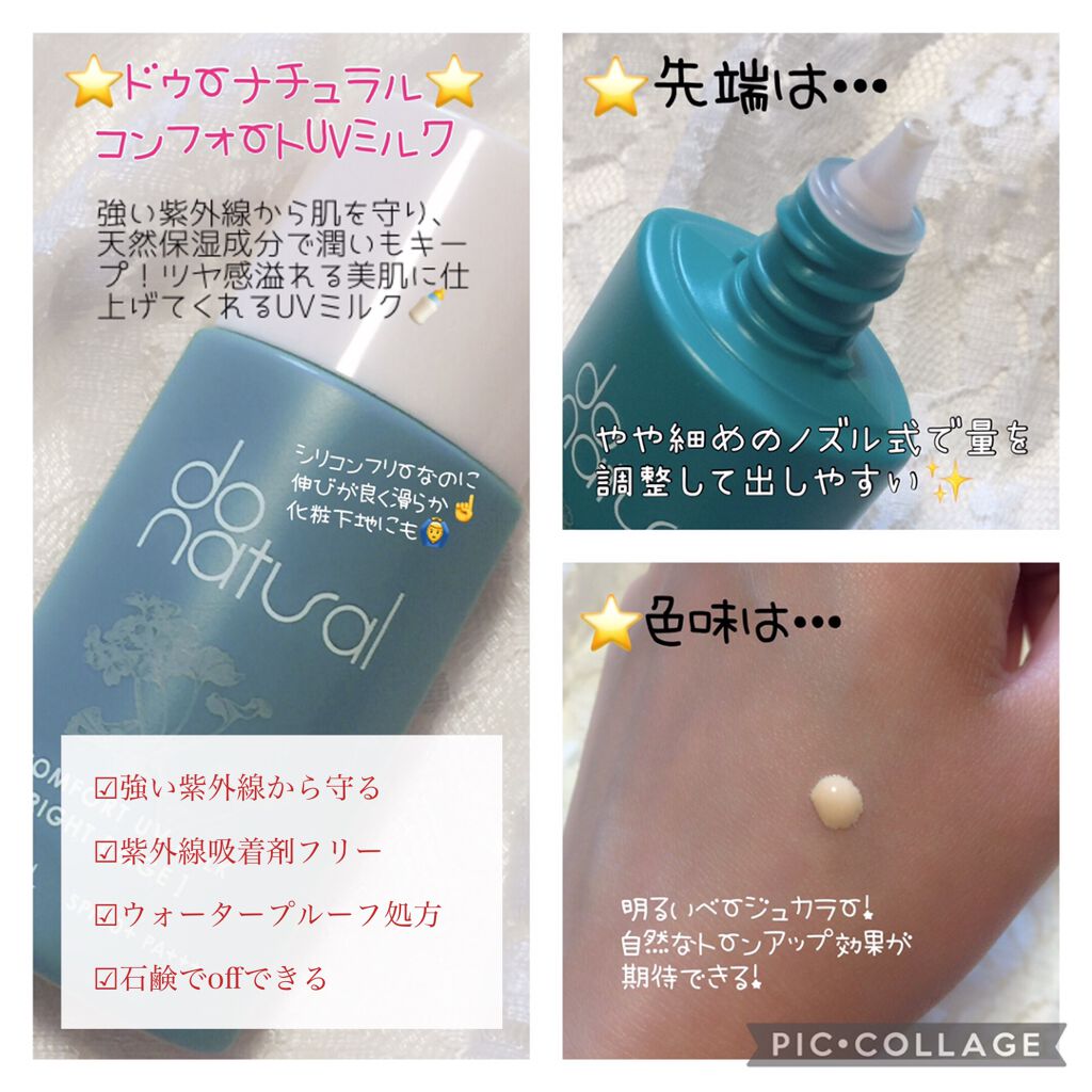 コンフォート ＵＶ ミルク [ブライト ベージュ]/do natural/日焼け止めミルクを使ったクチコミ（2枚目）