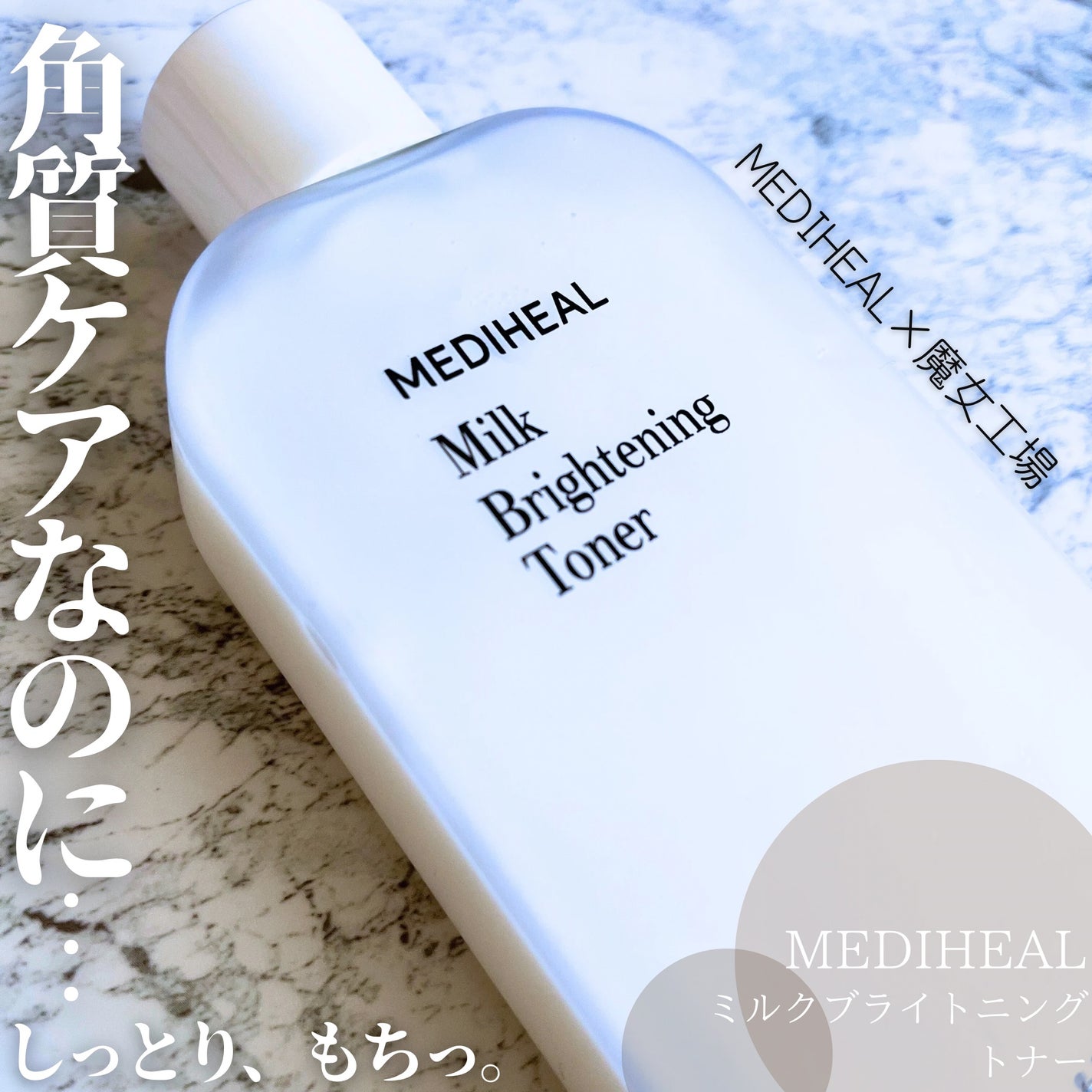 ミルクブライトニングトナー/MEDIHEAL/化粧水を使ったクチコミ(1枚目)
