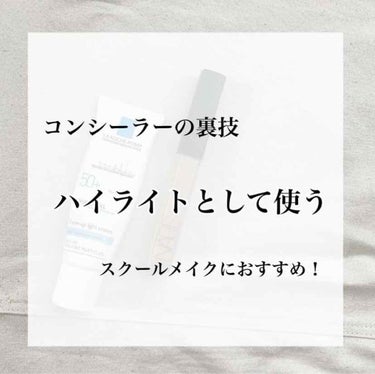 りー on LIPS 「今回はコンシーラー１つあればできる、コンシーラーの裏技をご紹介..」（4枚目）