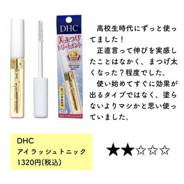 DHCアイラッシュトニック/DHC/まつげ美容液を使ったクチコミ（3枚目）