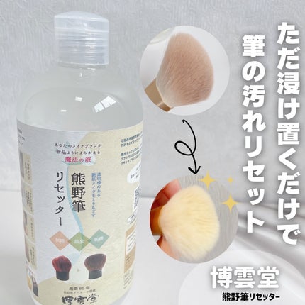 熊野筆リセッター/博雲堂/その他化粧小物を使ったクチコミ(1枚目)
