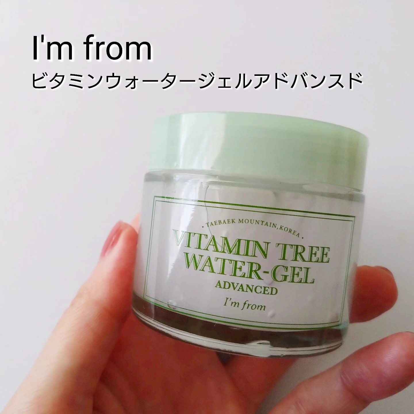 試してみた】ビタミンウォータージェルアドバンスド I'm fromの効果