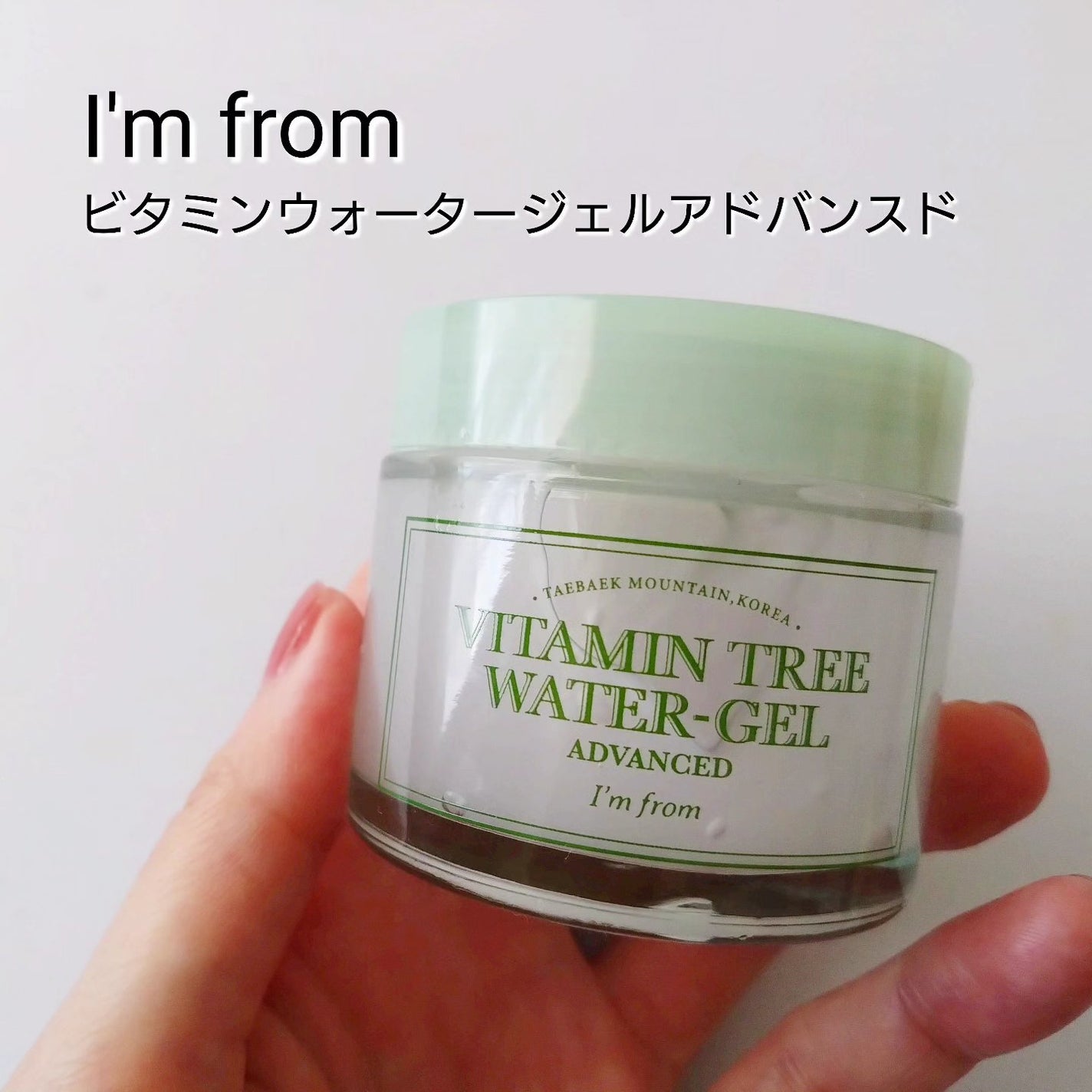 ビタミンウォータージェルアドバンスド/I'm from/フェイスクリームを使ったクチコミ(1枚目)