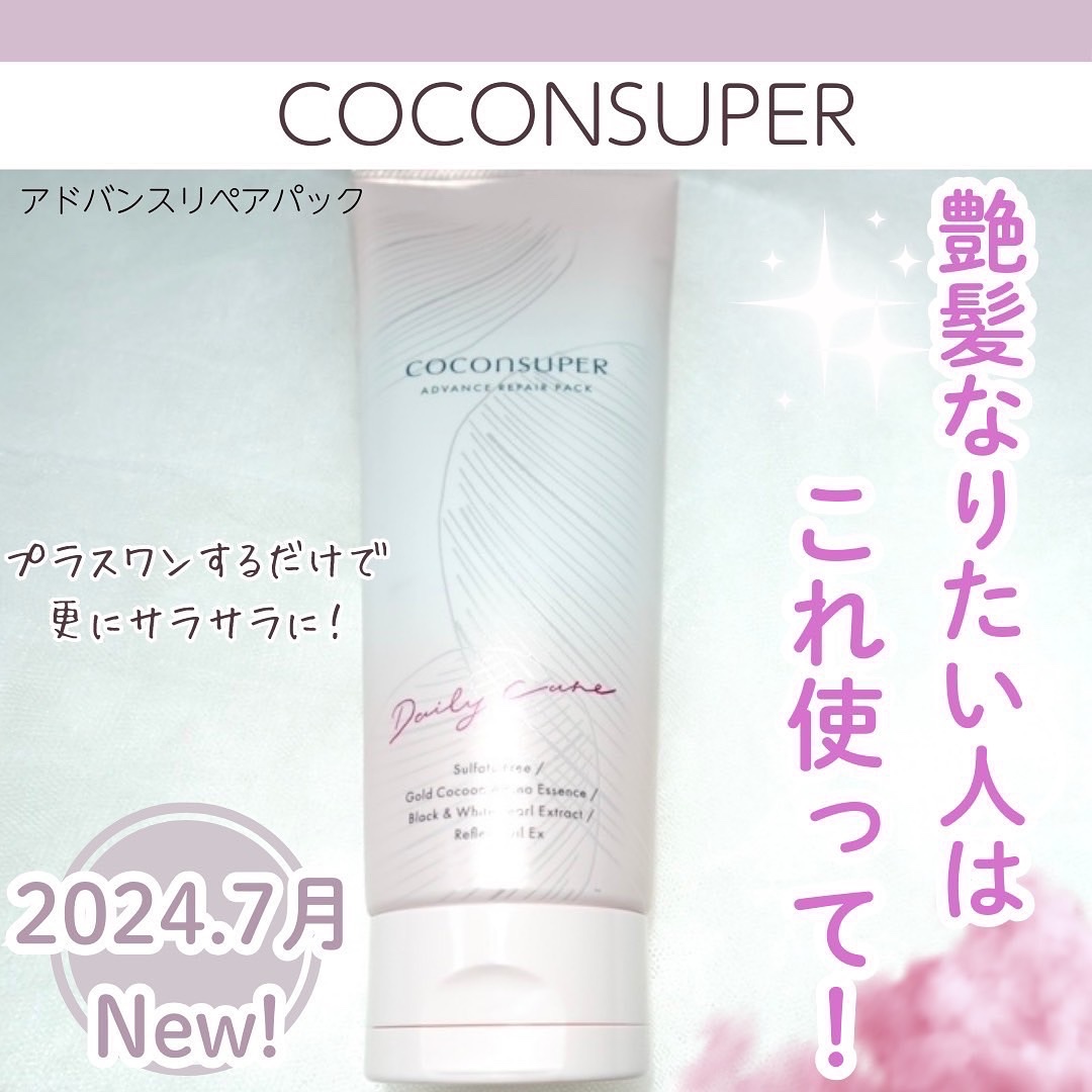 アドバンスリペアパック/ココンシュペール/洗い流すヘアトリートメントを使ったクチコミ（1枚目）