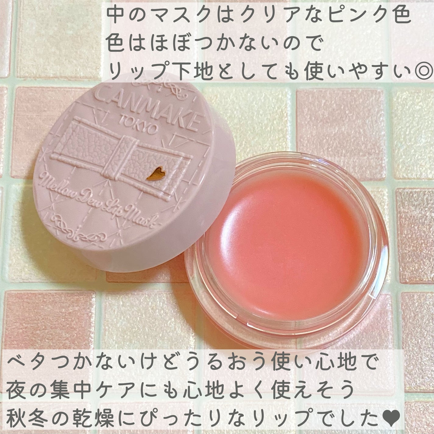 メロウデューリップマスク/キャンメイク/リップマスクを使ったクチコミ(5枚目)