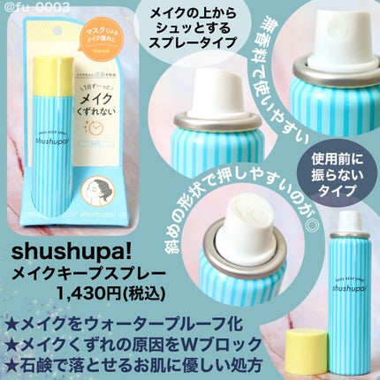 メイクキープスプレー/shushupa!/ミスト状化粧水を使ったクチコミ(2枚目)