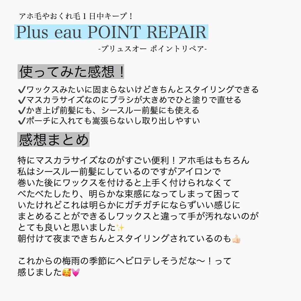 ポイントリペア/plus eau/ヘアジェルを使ったクチコミ（2枚目）