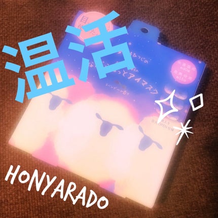 ほんやら堂 ながら温アイマスクアソート/ほんやら堂/ホットアイマスクを使ったクチコミ(1枚目)