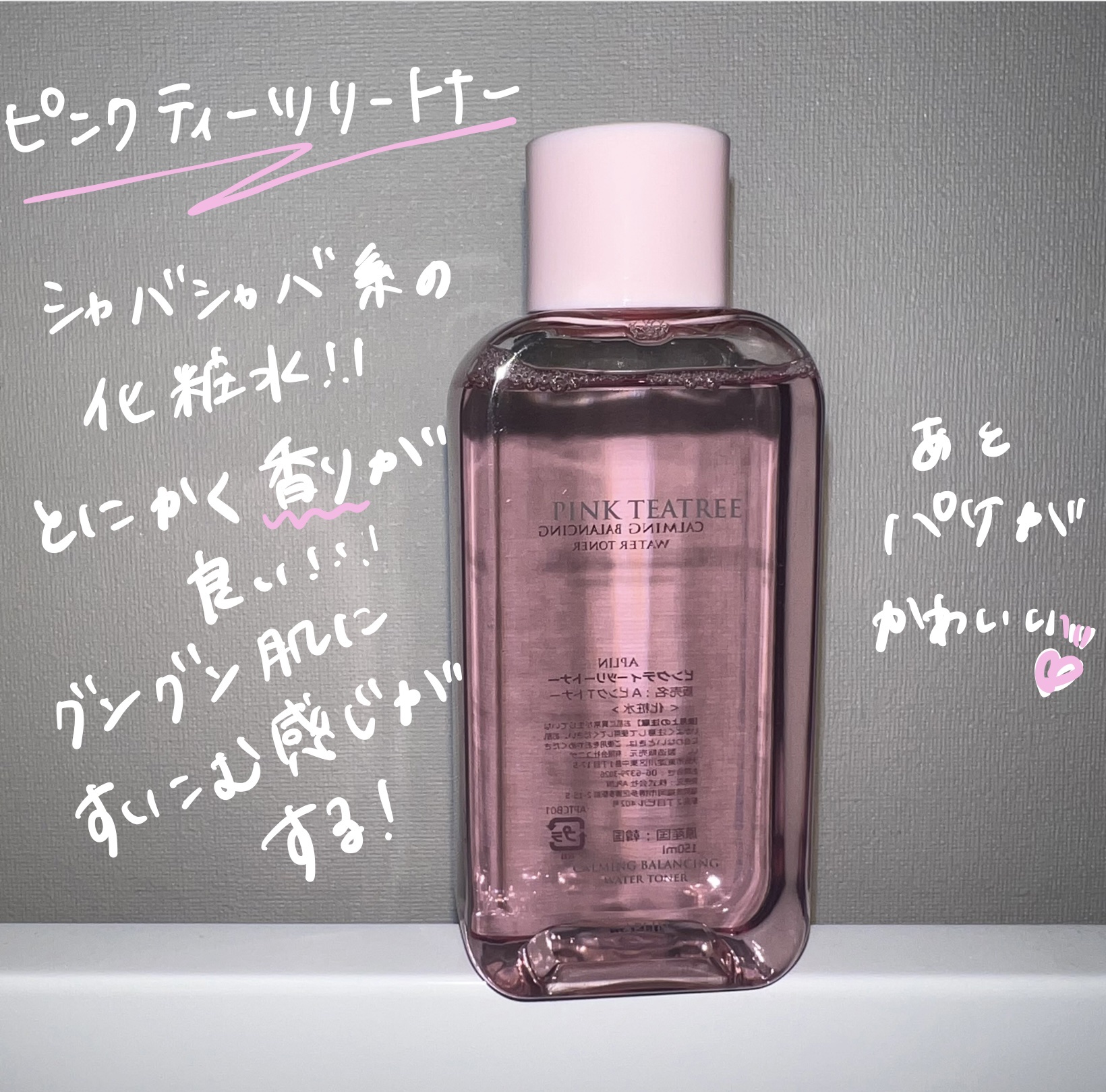 ピンクティーツリーシナジーセラム/APLIN/美容液を使ったクチコミ（2枚目）