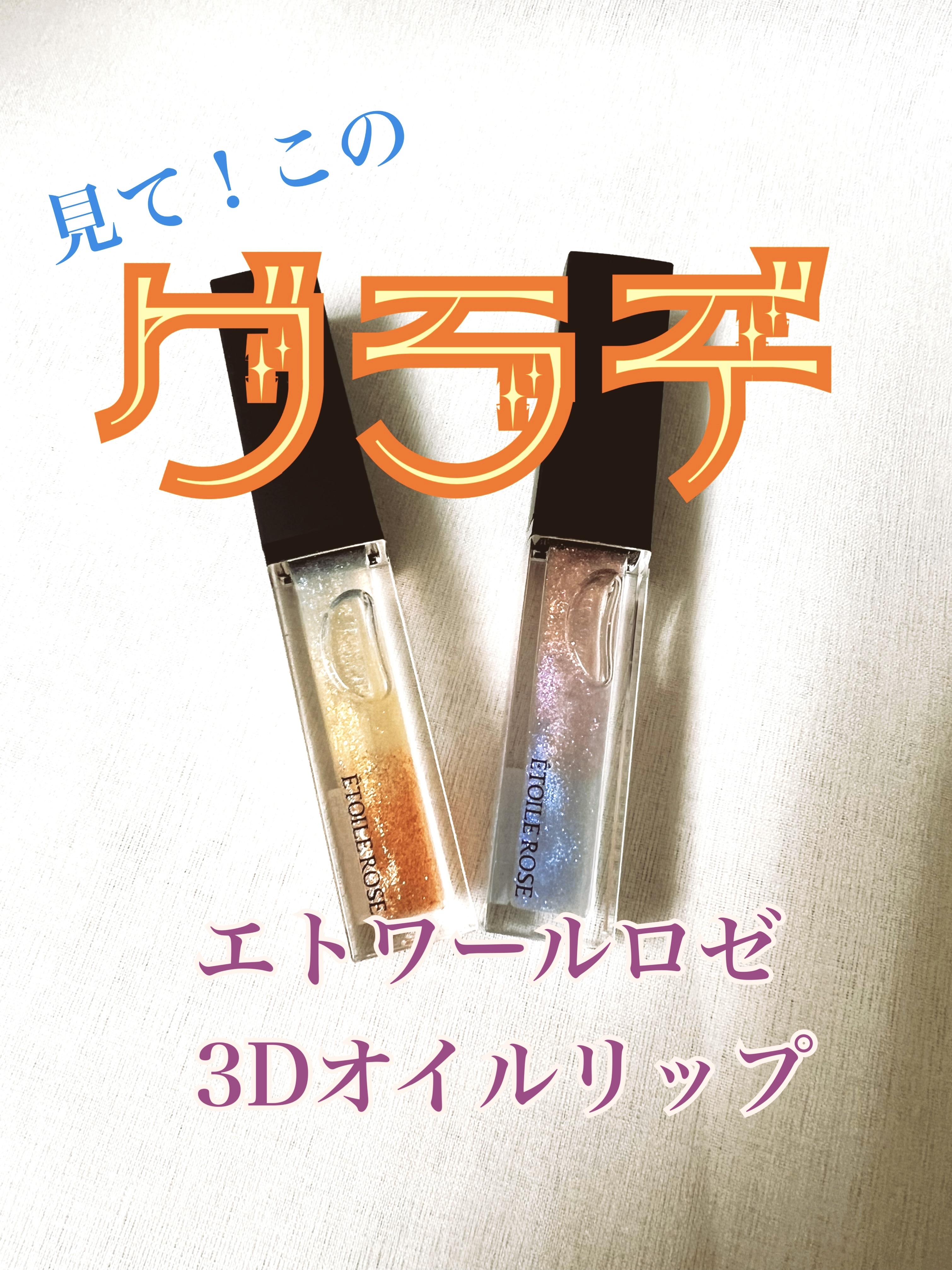 エトワルローズ 3Dオイルリップ  03 フルムーン/Étoile Rose/リップグロスを使ったクチコミ（1枚目）