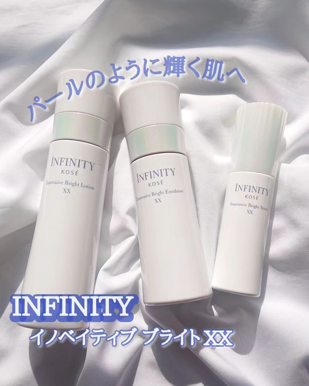 イノベイティブ ブライト セラム XX/インフィニティ/美容液を使ったクチコミ（1枚目）