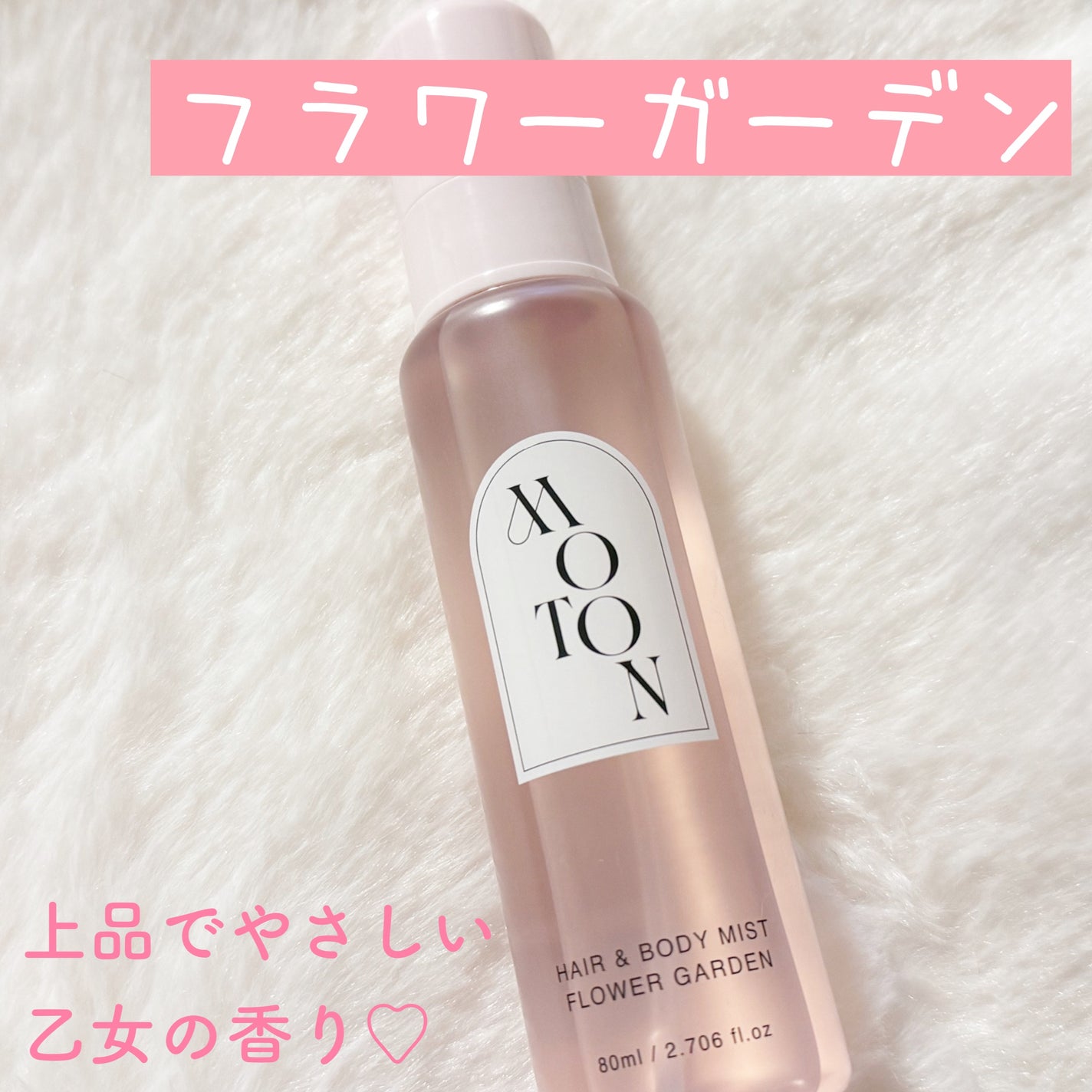 MOTON ヘア&ボディミスト フラワーガーデン/MOTON/香水(レディース)を使ったクチコミ(5枚目)
